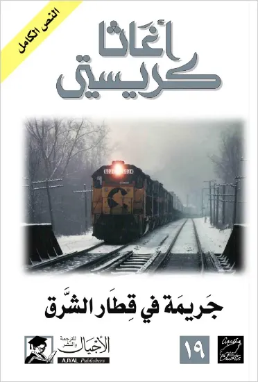 صورة جريمة في قطار الشرق